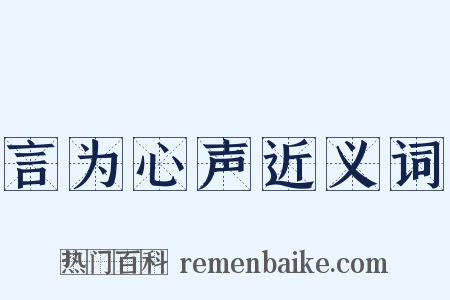 言为心声近义词是什么意思的图片
